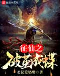 征仙之破茧成蝶