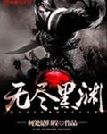 无尽黑渊