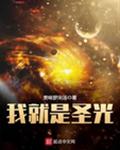 我就是圣光