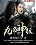 九命神纹