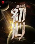意志的初心