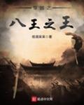 穿越之八王之王