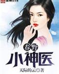 春野小神医