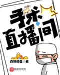 手术直播间