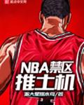NBA禁区推土机