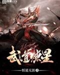 武道炼星
