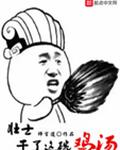 壮士，干了这碗鸡汤