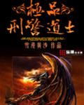极品刑警道士