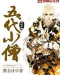 五代小僧