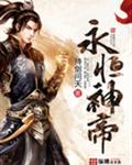 永恒神帝