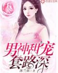 男神甜宠套路深