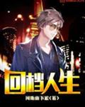 回档人生