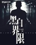 黑白界限