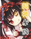 超神卡牌