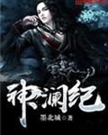 神澜纪
