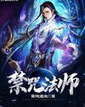 禁咒法师