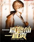 一直修仙一直爽