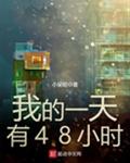 我的一天有48小时