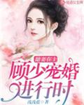 甜妻在上：顾少宠婚进行时