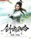 剑啸风吟