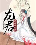 龙君请乖乖听话