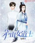 茅山女道士