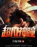 超凡神瞳
