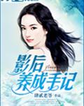 影后养成手记