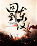 回到东汉