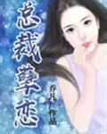 总裁孽恋