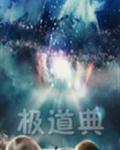 极道典