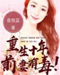重生十年：前妻有毒!