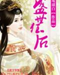 盛世狂后