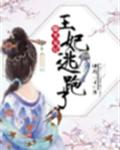 爆笑宠妃王妃逃跑了