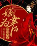 眸倾天下：嫡女为后