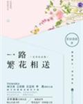 一路繁花相送