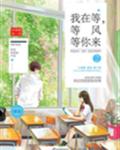我在等，等风等你来2