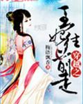 穿越之王妃往前走