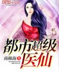 都市超级医仙