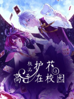 极品护花高手在校园