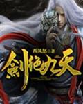 剑绝九天