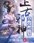 上古邪神绝宠妖后
