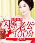 强势攻婚，闪婚老公100分