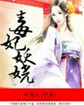 毒妃妖娆