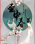 壶中春