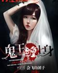 鬼王缠上身