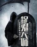 捉鬼大师