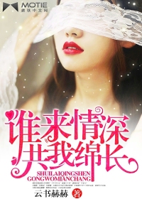 谁来情深，共我绵长
