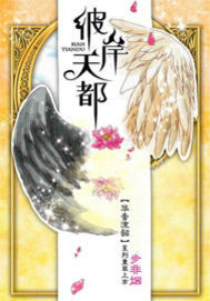 华音系列-彼岸天都