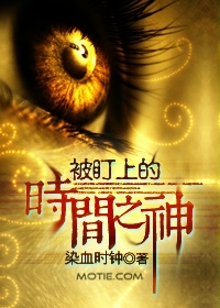 被盯上的时间之神